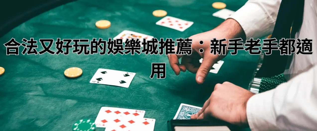 合法又好玩的娛樂城推薦：新手老手都適用