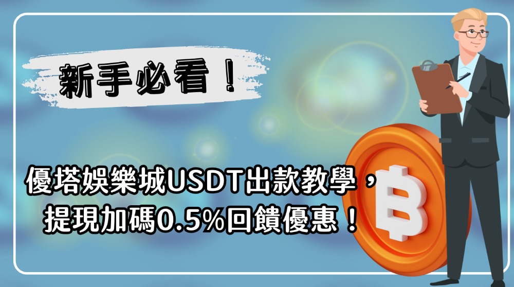 新手必看！優塔娛樂城USDT出款教學，提現加碼0.5%回饋優惠！