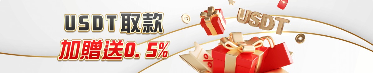 新手必看!優塔娛樂城USDT出款教學,提現加碼0.5%回饋優惠!