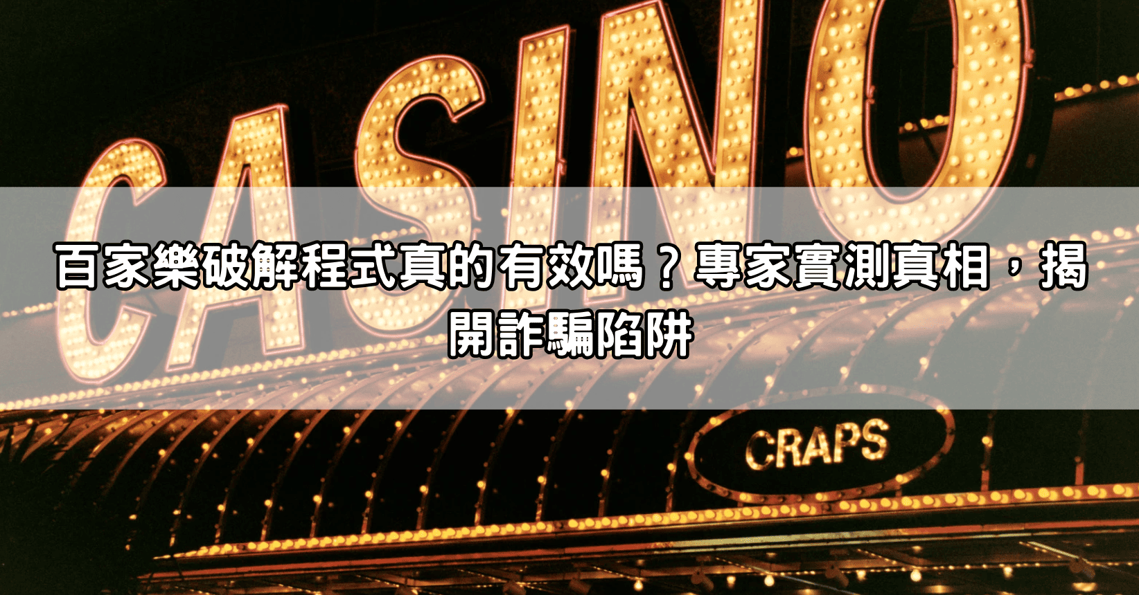 百家樂破解程式真的有效嗎？專家實測真相，揭開詐騙陷阱