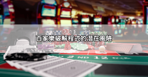 百家樂破解程式真的有效嗎?專家實測真相,揭開詐騙陷阱