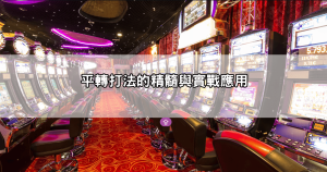 戰神賽特攻略技巧懶人整理|平轉打法與選房訣竅大公開