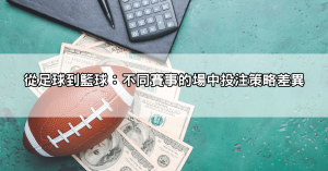 場中投注致勝技巧公開!從足球到籃球,掌握最佳下注時機、賠率贏大獎!