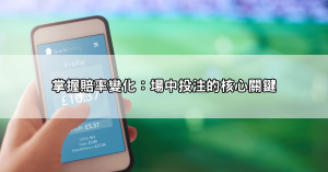 場中投注致勝技巧公開!從足球到籃球,掌握最佳下注時機、賠率贏大獎!